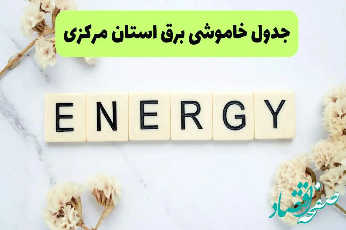 برنامه قطعی برق مرکزی فردا یکشنبه ۲۶ مرداد ماه ۱۴۰۴ + جدول قطعی برق اراک یکشنبه