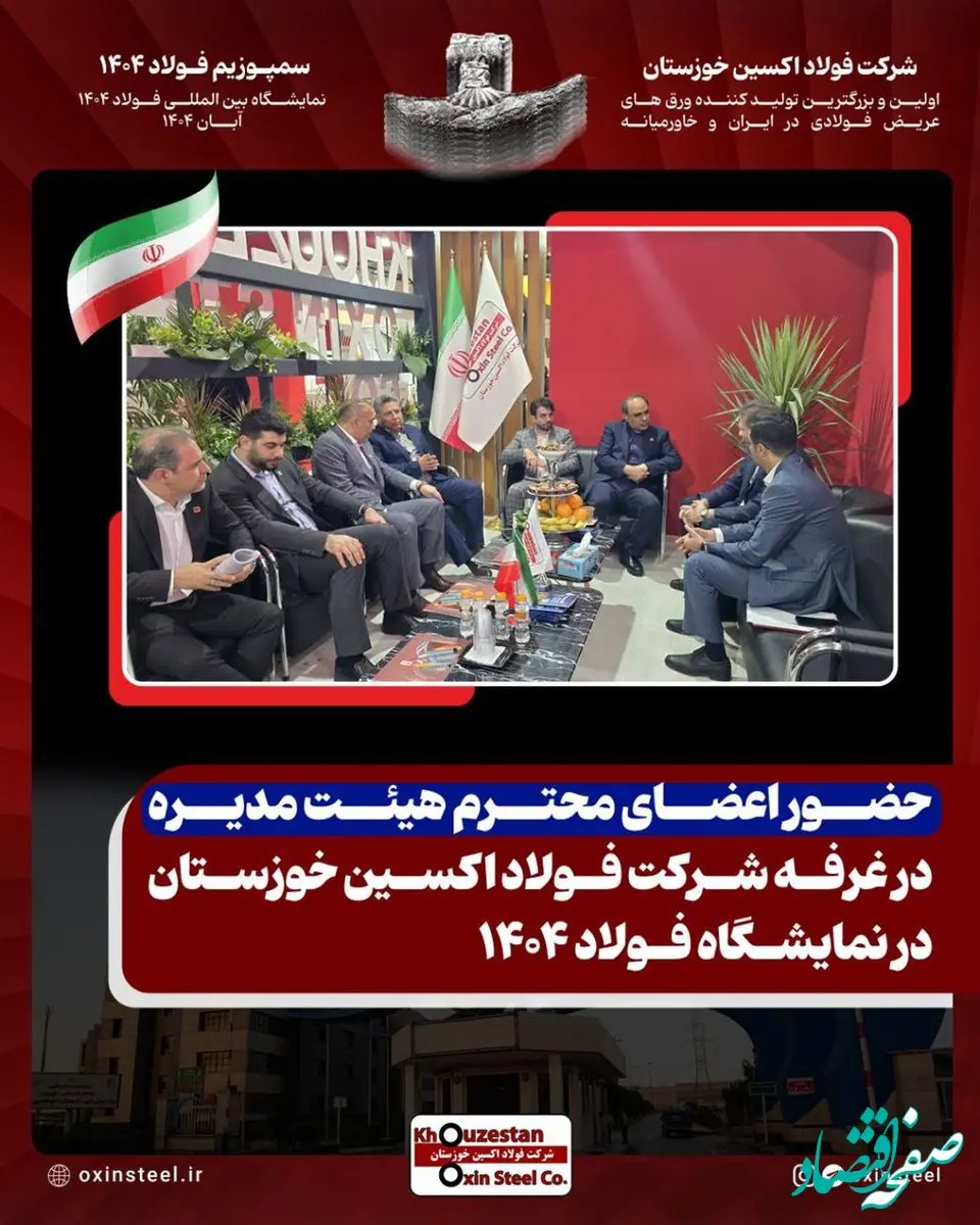 دست پُر فولاد اکسین خوزستان در سمپوزیوم و نمایشگاه فولاد فولاد ۱۴۰۴: از تولید محصولات استراتژیک تا جهش در صادرات و درآمد