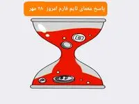 پاسخ معمای بازی تایم فارم امروز شنبه ۲۸ مهر ۱۴۰۳
