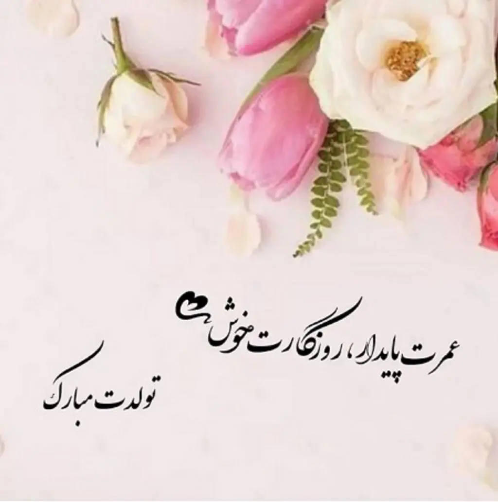 متن خاص برای تبریک تولد متفاوت و کوتاه
