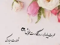 متن خاص برای تبریک تولد متفاوت و کوتاه