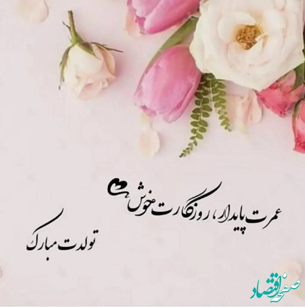 متن خاص برای تبریک تولد متفاوت و کوتاه