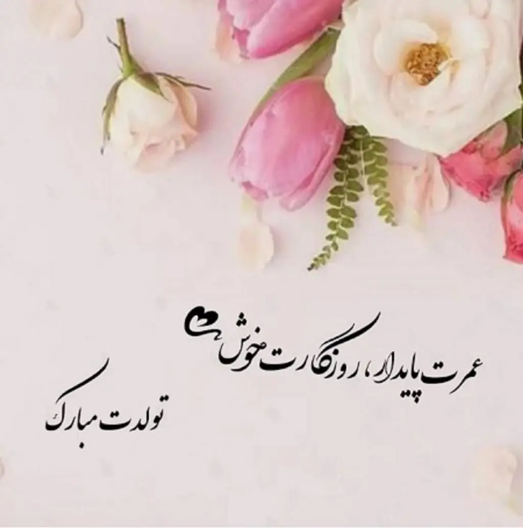 متن خاص برای تبریک تولد متفاوت و کوتاه