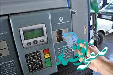 خبر فوری از تغییر شرایط دریافت کارت سوخت / اعلام جزییات