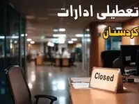 جزئیات تعطیلی ادارات کردستان ۲۵ مرداد ۱۴۰۴ / آیا ادارات و بانکهای سنندج شنبه ۲۵ مرداد ۱۴۰۴ تعطیل است؟