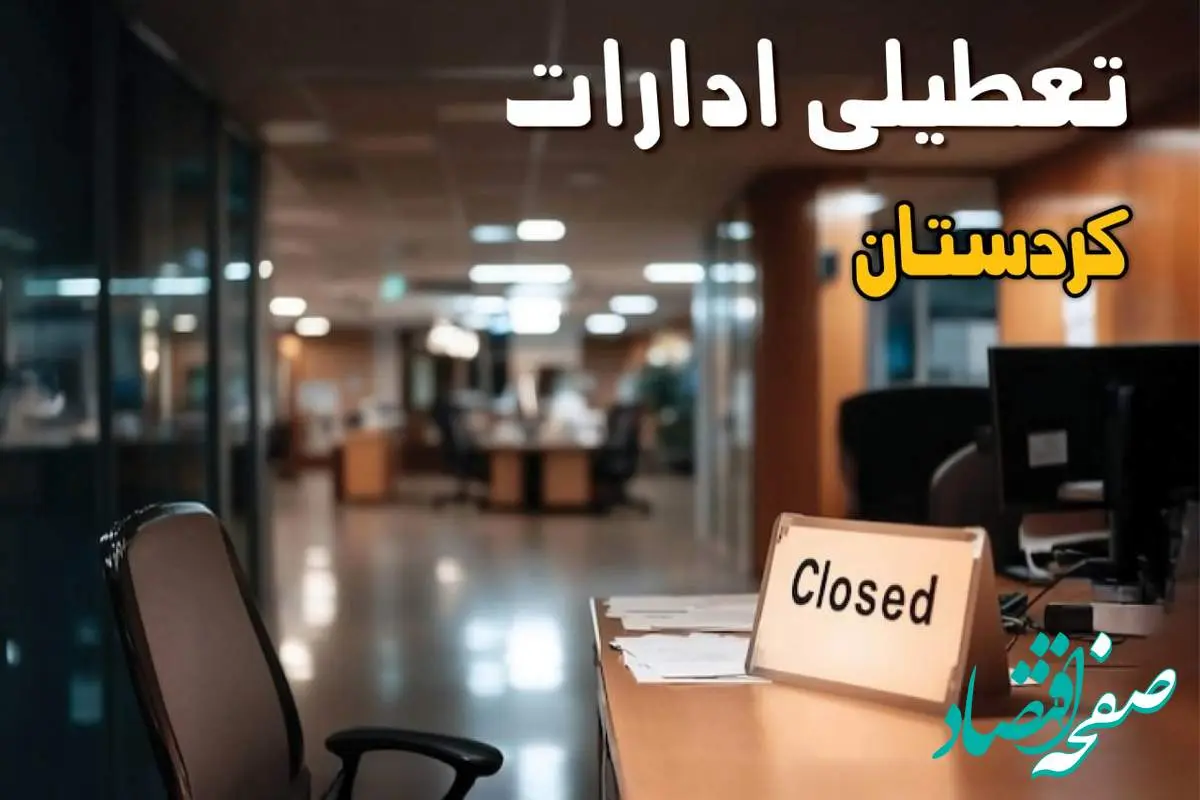 جزئیات تعطیلی ادارات کردستان ۲۵ مرداد ۱۴۰۴ / آیا ادارات و بانکهای سنندج شنبه ۲۵ مرداد ۱۴۰۴ تعطیل است؟