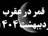 روزهای قمر در عقرب اردیبهشت ۱۴۰۴ + کارهای ممنوعه در قمر در عقرب اردیبهشت ۱۴۰۴
