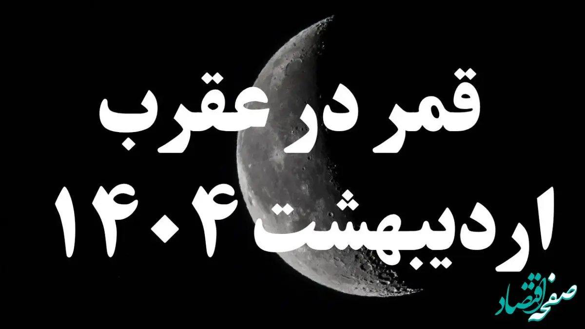 روزهای قمر در عقرب اردیبهشت ۱۴۰۴ + کارهای ممنوعه در قمر در عقرب اردیبهشت ۱۴۰۴