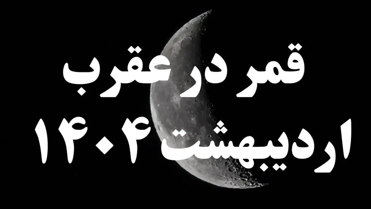روزهای قمر در عقرب اردیبهشت ۱۴۰۴ + کارهای ممنوعه در قمر در عقرب اردیبهشت ۱۴۰۴