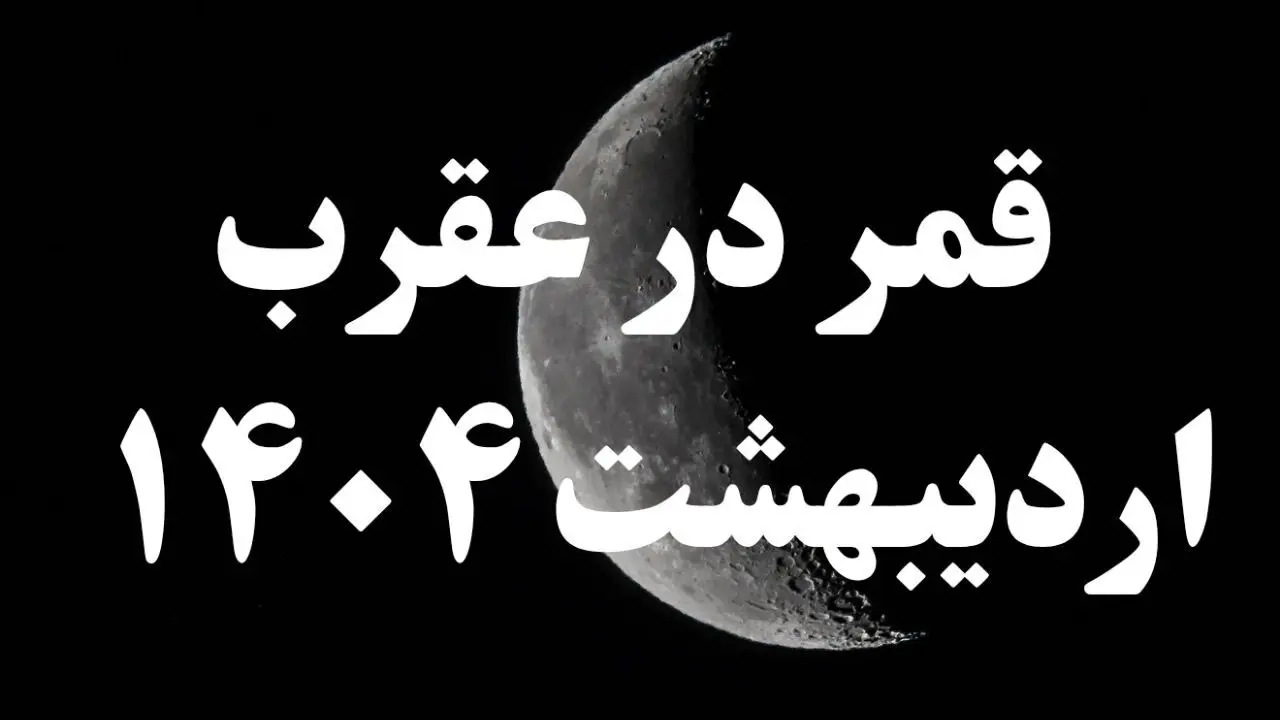 روزهای قمر در عقرب اردیبهشت ۱۴۰۴ + کارهای ممنوعه در قمر در عقرب اردیبهشت ۱۴۰۴