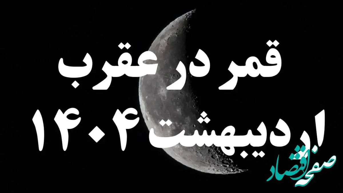 روزهای قمر در عقرب اردیبهشت ۱۴۰۴ + کارهای ممنوعه در قمر در عقرب اردیبهشت ۱۴۰۴