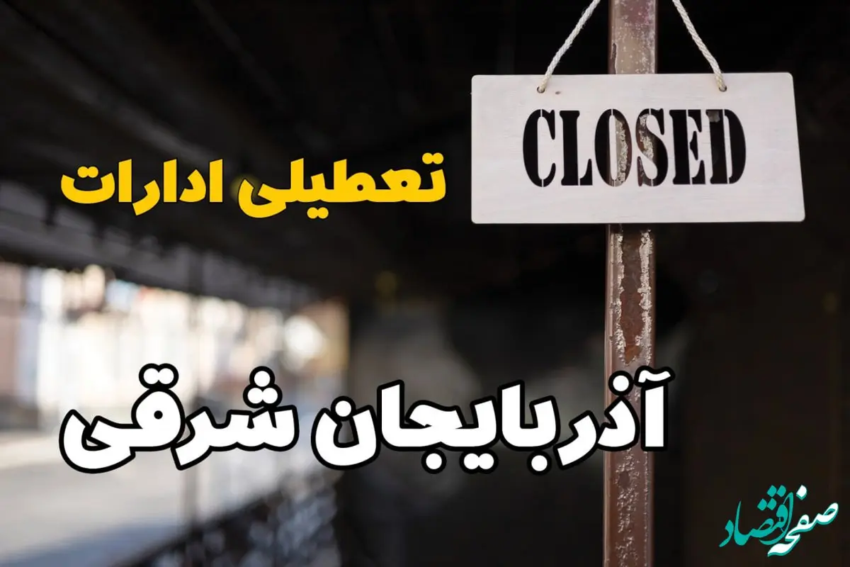 تعطیلی ادارات آذربایجان شرقی فردا دوشنبه ۲۹ بهمن ۱۴۰۳ | آیا ادارات تبریز دوشنبه بیست و نهم بهمن ۱۴۰۳ تعطیل است؟