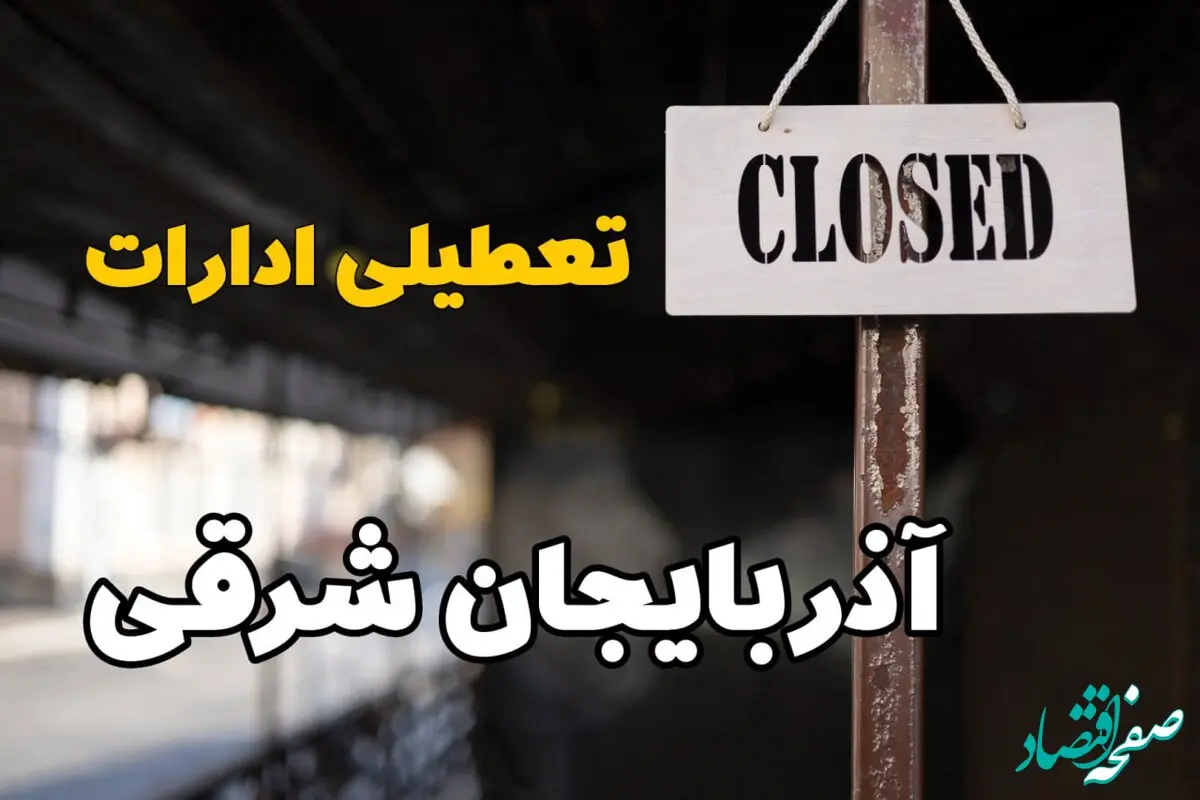 تعطیلی ادارات آذربایجان شرقی فردا دوشنبه ۲۹ بهمن ۱۴۰۳ | آیا ادارات تبریز دوشنبه بیست و نهم بهمن ۱۴۰۳ تعطیل است؟