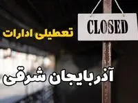 تعطیلی ادارات آذربایجان شرقی فردا دوشنبه ۲۹ بهمن ۱۴۰۳ | آیا ادارات تبریز دوشنبه بیست و نهم بهمن ۱۴۰۳ تعطیل است؟