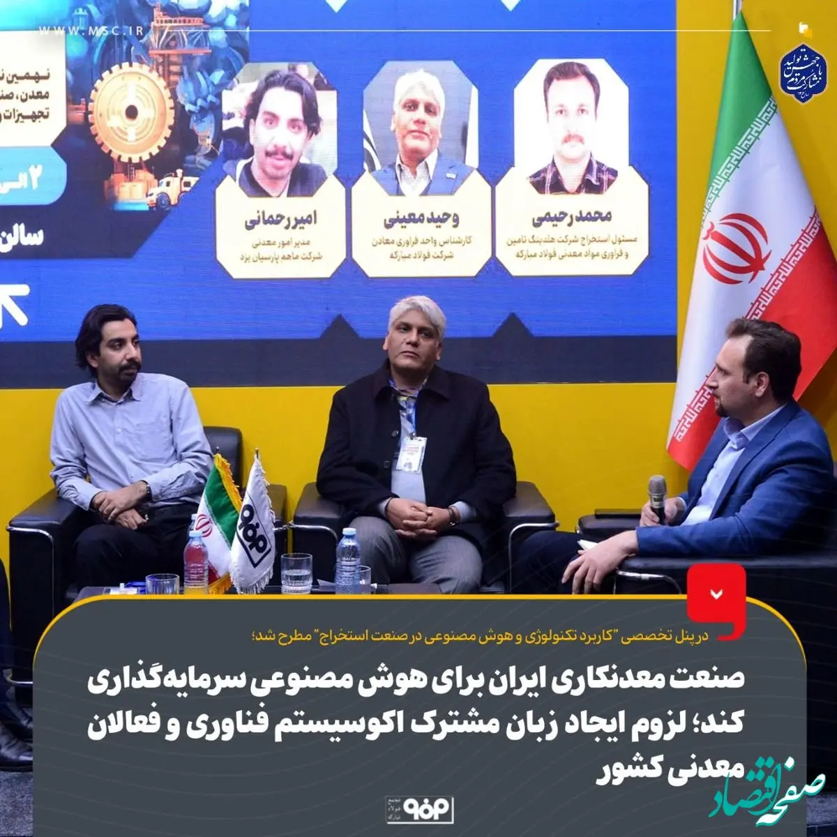 صنعت معدنکاری ایران برای هوش مصنوعی سرمایه‌گذاری کند؛ لزوم ایجاد زبان مشترک اکوسیستم فناوری و فعالان معدنی کشور