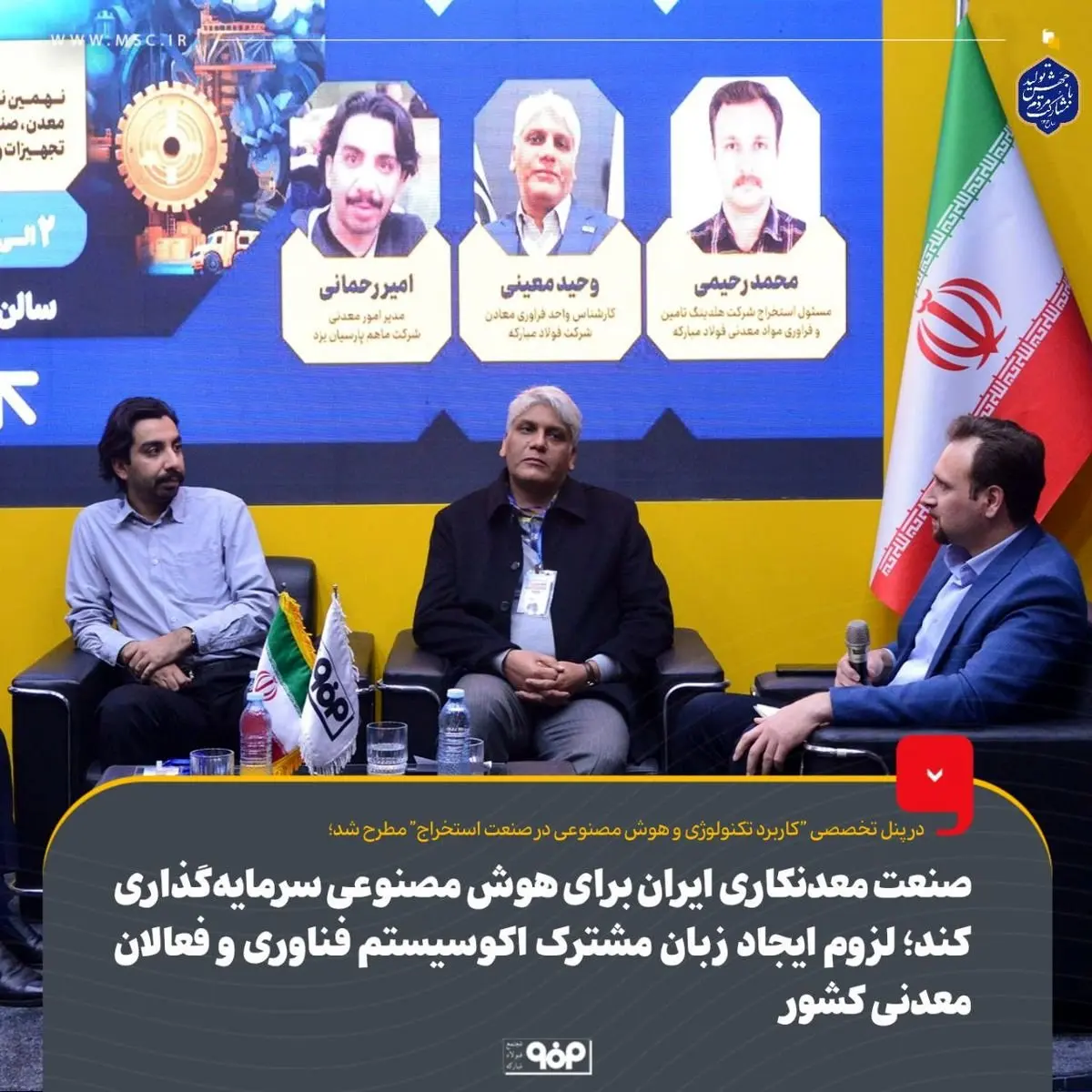 صنعت معدنکاری ایران برای هوش مصنوعی سرمایه‌گذاری کند؛ لزوم ایجاد زبان مشترک اکوسیستم فناوری و فعالان معدنی کشور