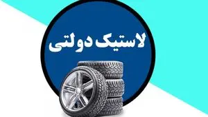 بازی پشت پرده خرید لاستیک دولتی | این بار شما بازنده هستید