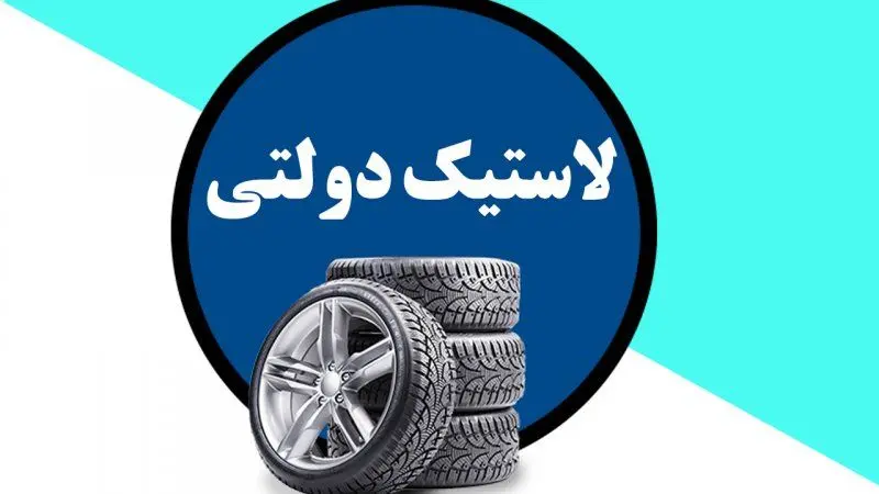 بازی پشت پرده خرید لاستیک دولتی | این بار شما بازنده هستید