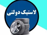 بازی پشت پرده خرید لاستیک دولتی | این بار شما بازنده هستید
