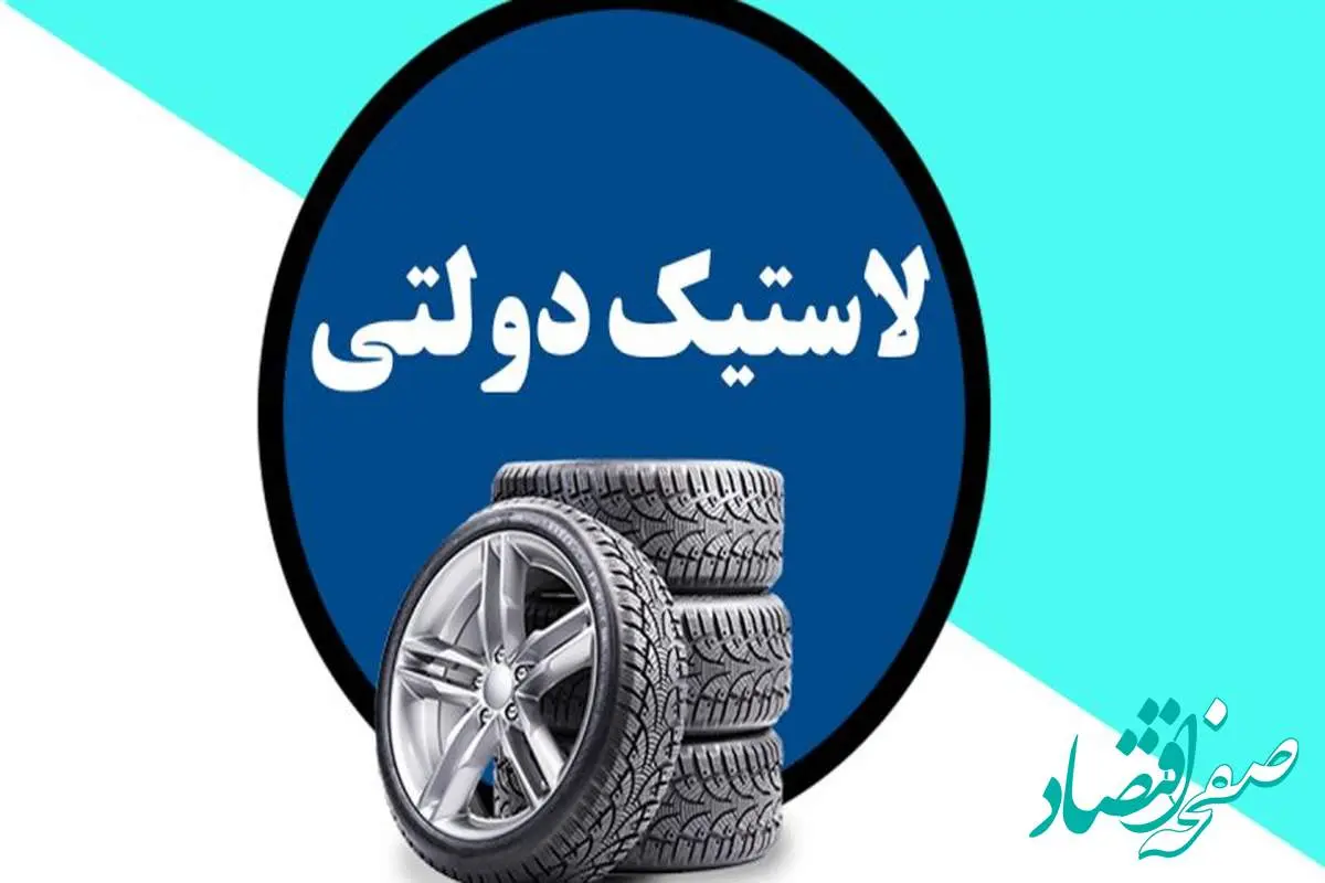 بازی پشت پرده خرید لاستیک دولتی | این بار شما بازنده هستید