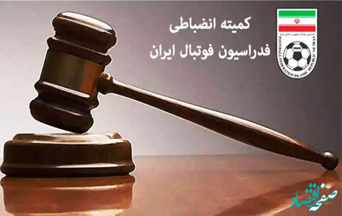 جریمه سنگین استقلال و سپاهان | چرا استقلال و سپاهان جریمه شدند؟