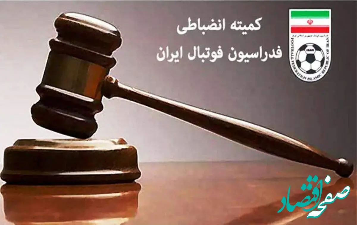جریمه سنگین استقلال و سپاهان | چرا استقلال و سپاهان جریمه شدند؟