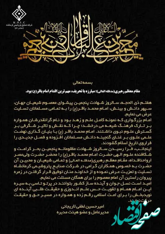 پیام تسلیت دکتر امیرحسین لطفی مدیرعامل شرکت صنایع پتروشیمی کرمانشاه به مناسبت شهادت مظلومانه حضرت امام محمد باقر(ع)