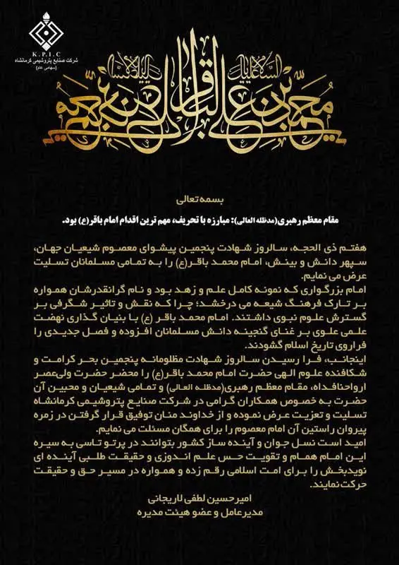 پیام تسلیت دکتر امیرحسین لطفی مدیرعامل شرکت صنایع پتروشیمی کرمانشاه به مناسبت شهادت مظلومانه حضرت امام محمد باقر(ع)