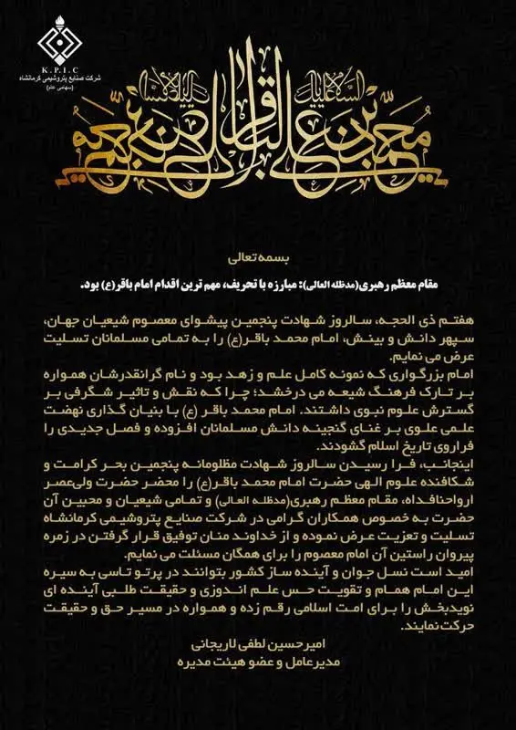 پیام تسلیت دکتر امیرحسین لطفی مدیرعامل شرکت صنایع پتروشیمی کرمانشاه به مناسبت شهادت مظلومانه حضرت امام محمد باقر(ع)
