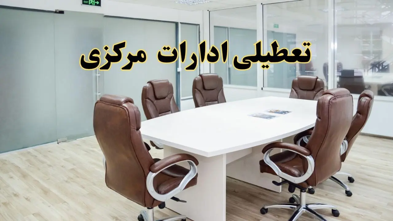 جزئیات دورکاری کارکنان و تعطیلی ادارات استان مرکزی فردا شنبه ۳۱ خرداد ۱۴۰۴ | آیا شنبه ۳۱ خرداد ادارات اراک تعطیل است؟