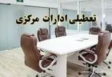 خبر فوری تعطیلی ادارات استان مرکزی فردا یکشنبه ۲۸ اردیبهشت ۱۴۰۴ اعلام شد؟ | تعطیلی ادارات اراک یکشنبه بیست و هشتم اردیبهشت ۱۴۰۴