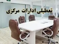خبر فوری تعطیلی ادارات استان مرکزی فردا یکشنبه ۲۸ اردیبهشت ۱۴۰۴ اعلام شد؟ | تعطیلی ادارات اراک یکشنبه بیست و هشتم اردیبهشت ۱۴۰۴
