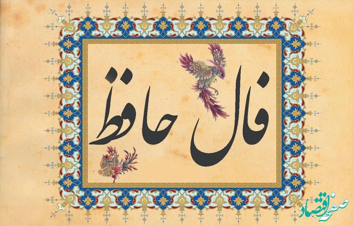 فال حافظ /فال چای/ فال روزانه / فال شمع / فال ابجد یکشنبه ۱۲ اسفند ۱۴۰۳