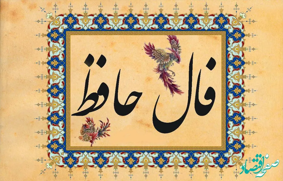 فال حافظ /فال چای/ فال روزانه / فال شمع / فال ابجد یکشنبه ۱۲ اسفند ۱۴۰۳