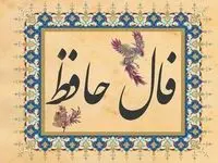 فال حافظ /فال چای/ فال روزانه / فال شمع / فال ابجد یکشنبه ۱۲ اسفند ۱۴۰۳