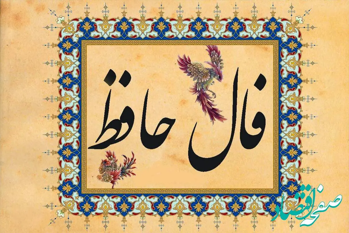 فال حافظ /فال چای/ فال روزانه / فال شمع / فال ابجد یکشنبه ۱۲ اسفند ۱۴۰۳