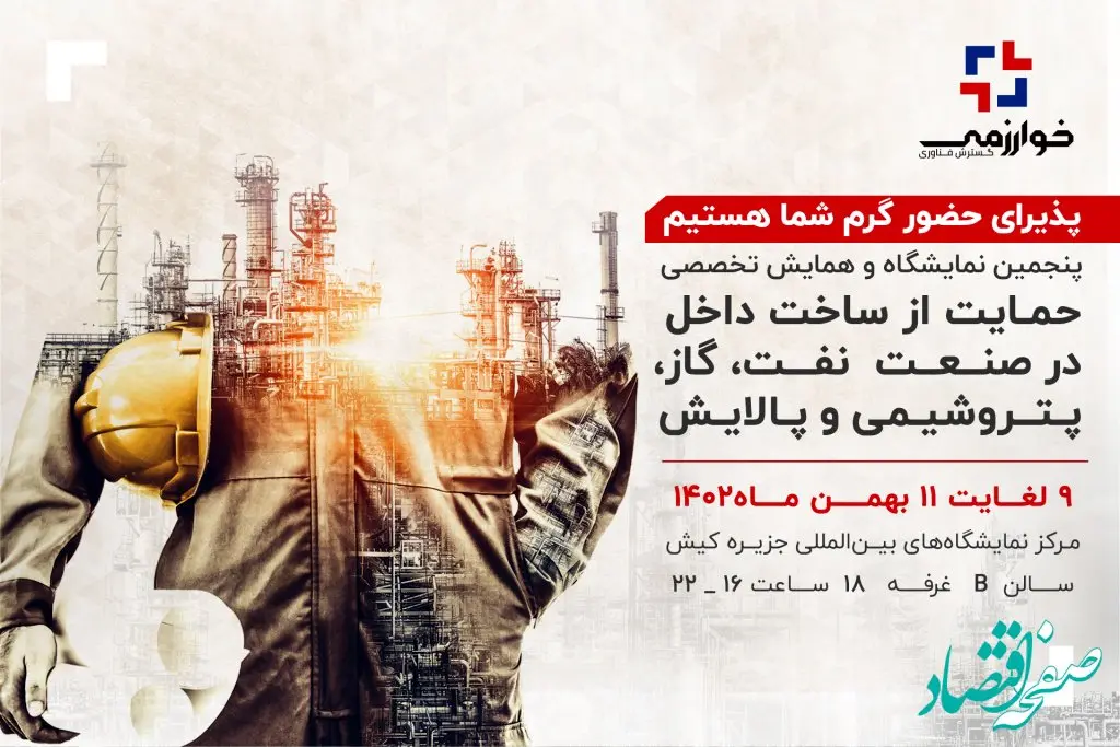 پنجمین نمایشگاه و همایش تخصصی حمایت از ساخت داخل در صنعت نفت، گاز، پتروشیمی و پالایش