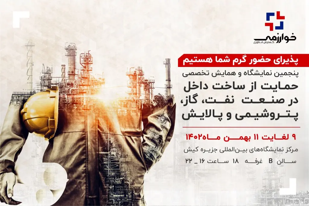 پنجمین نمایشگاه و همایش تخصصی حمایت از ساخت داخل در صنعت نفت، گاز، پتروشیمی و پالایش