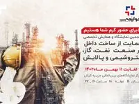 پنجمین نمایشگاه و همایش تخصصی حمایت از ساخت داخل در صنعت نفت، گاز، پتروشیمی و پالایش