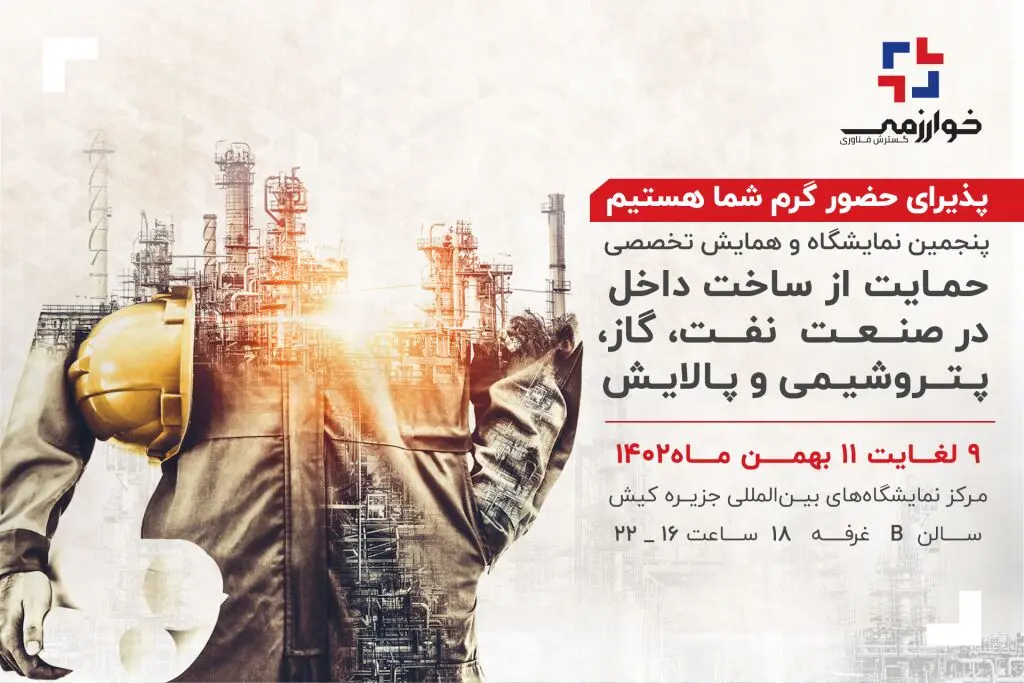 پنجمین نمایشگاه و همایش تخصصی حمایت از ساخت داخل در صنعت نفت، گاز، پتروشیمی و پالایش
