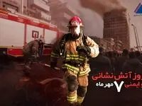 «آتش» را به گلستان بدل کنیم