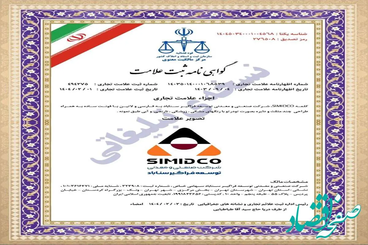 حراست از هویت سازمانی و انسجامبخشی به ارتباطات برند با ثبت رسمی سیمیدکو