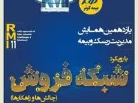 فراخوان یازدهمین همایش مدیریت ریسک و بیمه شرکت بیمه کوثر