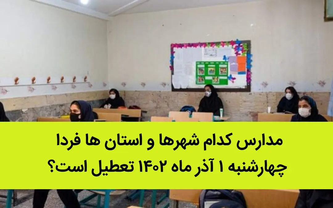 مدارس کدام شهرها و استان ها فردا چهارشنبه ۱ آذر ماه ۱۴۰۲ تعطیل است؟ تعطیلی مدارس ۱ آذر ۱۴۰۲