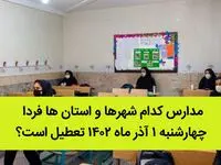 مدارس کدام شهرها و استان ها فردا چهارشنبه ۱ آذر ماه ۱۴۰۲ تعطیل است؟ تعطیلی مدارس ۱ آذر ۱۴۰۲