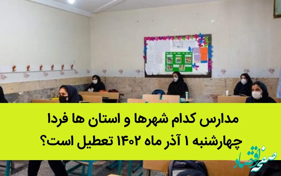 مدارس کدام شهرها و استان ها فردا چهارشنبه ۱ آذر ماه ۱۴۰۲ تعطیل است؟ تعطیلی مدارس ۱ آذر ۱۴۰۲