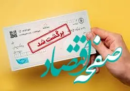 خبر مهم بانک سپه درخصوص چک‌های برگشتی | چه بلایی سر چک‌های برگشتی می‌آید؟