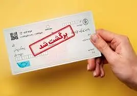 خبر مهم بانک سپه درخصوص چکهای برگشتی | چه بلایی سر چکهای برگشتی میآید؟