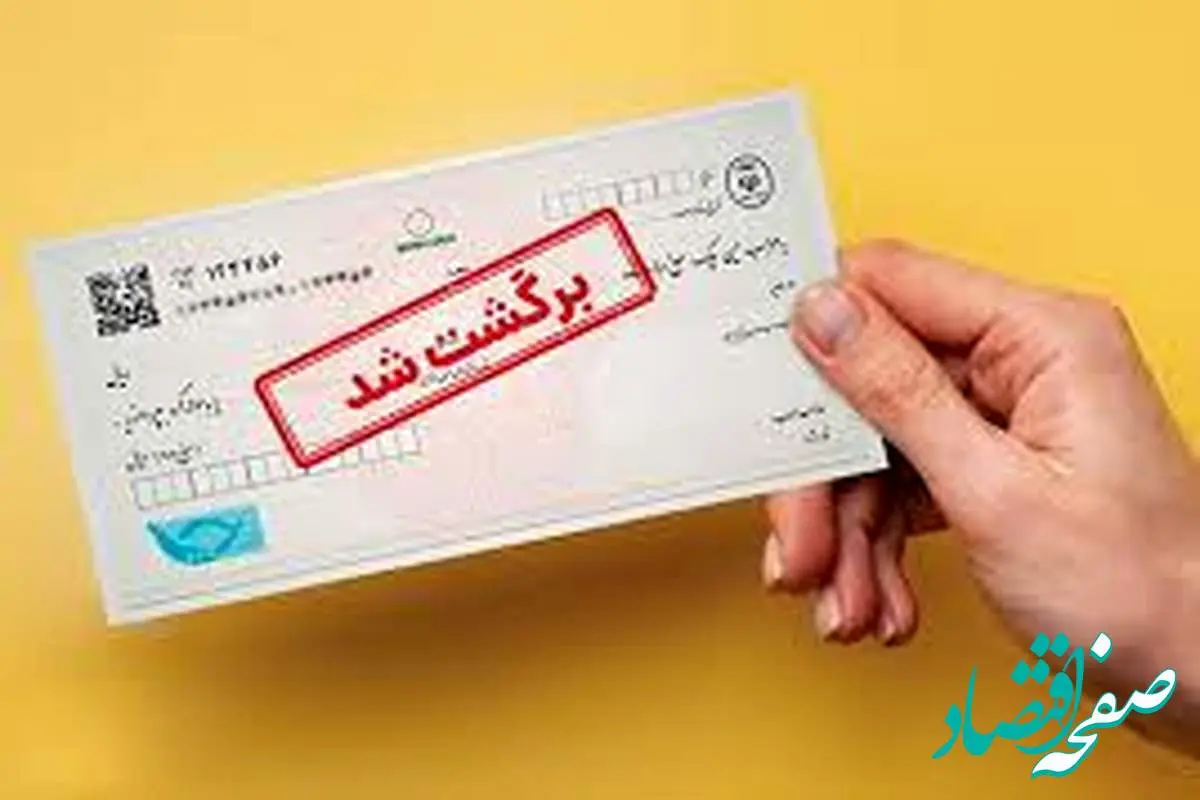 خبر مهم بانک سپه درخصوص چک‌های برگشتی | چه بلایی سر چک‌های برگشتی می‌آید؟