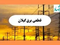 ساعت قطعی برق گیلان فردا جمعه ۱۰ مرداد ماه ۱۴۰۴ | جدول خاموشی برق گیلان جمعه
